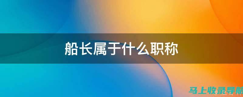 舰长身份在B站文化中的意义与影响：一篇深度解读